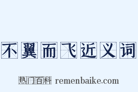 不翼而飞近义词是什么意思的图片